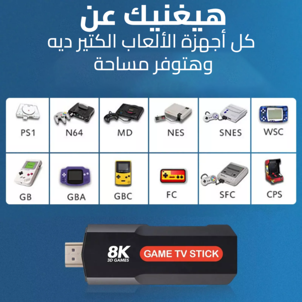 ⁦• Game TV Stick 8K⁩ - الصورة ⁦2⁩