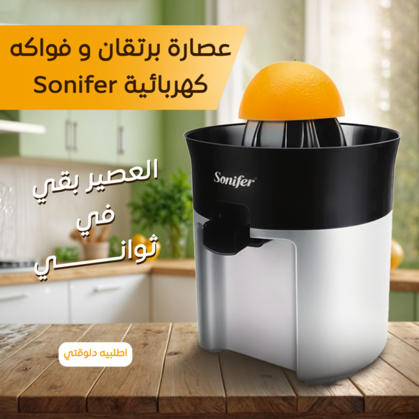 ⁦• عصارة برتقان و فواكه كهربائية Sonifer⁩ - الصورة ⁦2⁩