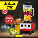 • خلاط CITY  6500 Watt