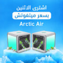 عرض قطعتين مكيف هواء Arctic Air