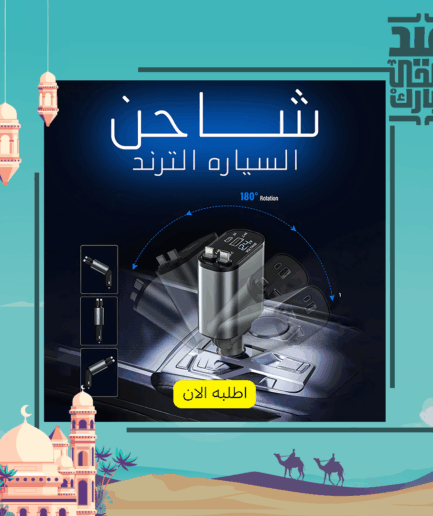 شاحن السياره الترند