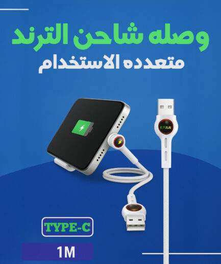 "	وصله شاحن الترند متعدده الاستخدام type C"