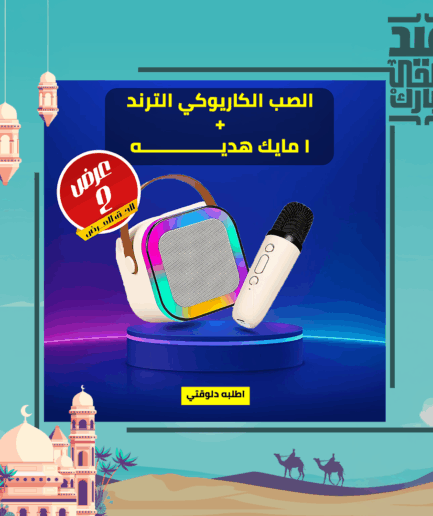 • الصب الكاريوكي الترند + 1 مايك هديه